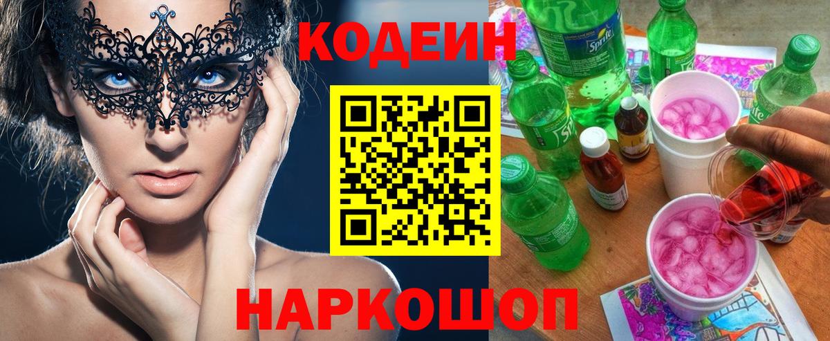 Кодеин напиток Lean (лин)  Вход с VPN  Благодарный  Кодеин Purple Drank 