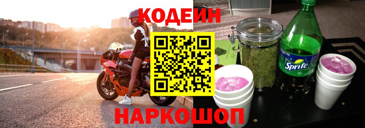 Codein напиток Lean (лин) Благодарный
